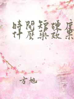 时间短硬度差吃什么药效果好