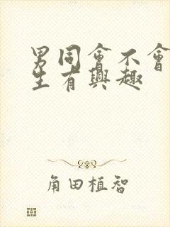 男同会不会对女生有兴趣