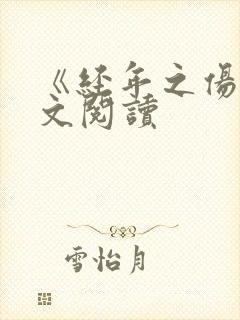 《经年之伤》全文阅读