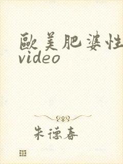 欧美肥婆性猛交video