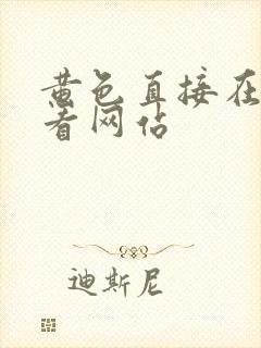 黄色直接在线观看网站