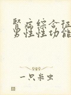 肾病综合征影响男性性功能吗