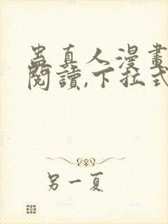 蛊真人漫画免费阅读,下拉式