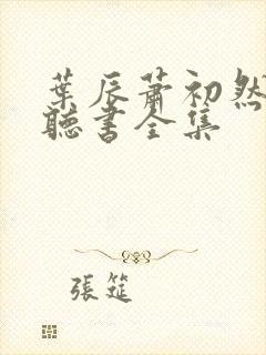 叶辰萧初然免费听书全集