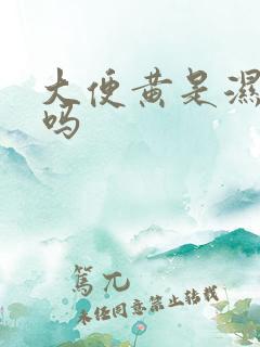 大便黄是湿气重吗