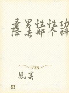 看男性性功能下降去哪个科