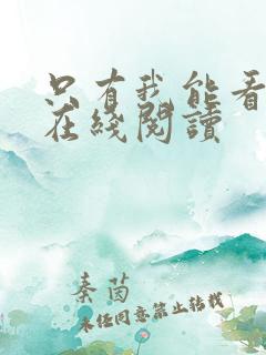 只有我能看小说在线阅读