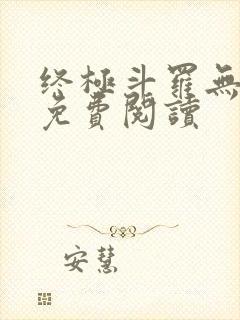 终极斗罗无弹窗免费阅读