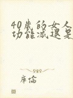 40岁的女人性功能减退是什么原因