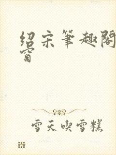 绍宋笔趣阁无弹窗