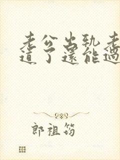 老公出轨老婆知道了还能过好吗