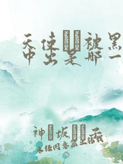 天使もえ被黑人中出是哪一部