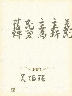 旧民主主义革命转变为新民主主义革命的标志