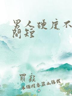 男人硬度不够时间短