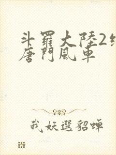 斗罗大陆2绝世唐门风车