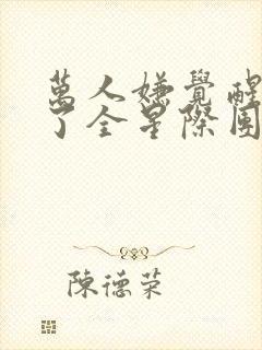 万人嫌觉醒后成了全星际团宠笔趣