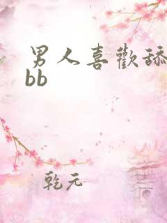 男人喜欢舔女人bb