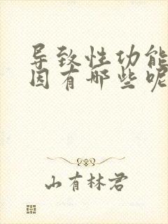 导致性功能的原因有哪些呢