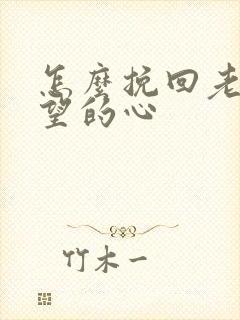 怎么挽回老婆失望的心