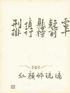 刑侦悬疑电视剧排行榜前十名