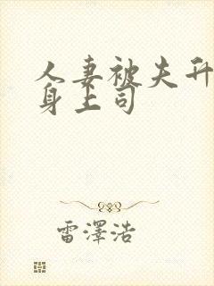 人妻被夫升职献身上司