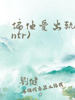 偏他爱出轨(逆ntr)