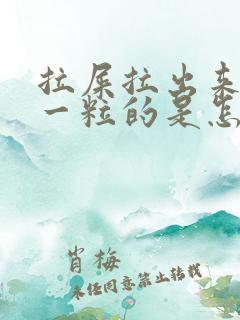 拉屎拉出来一粒一粒的是怎么回事