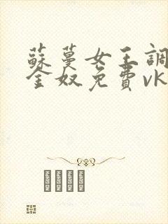 苏蔓女王调教黄金奴免费vk视频