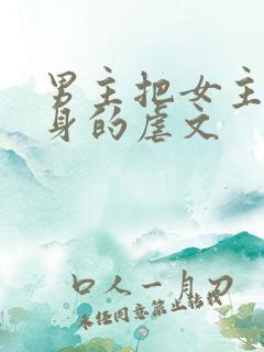 男主把女主当替身的虐文