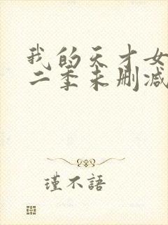 我的天才女友第二季未删减版