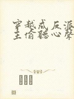 穿越成反派被女主偷听心声