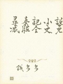 寻秦记小说无删减版全文免费阅读