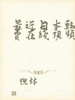 最近日本韩国免费在线视频