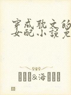 穿成耽文的炮灰女配小说免费