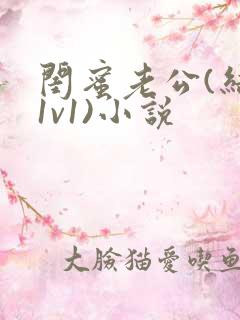 闺蜜老公(结局1v1)小说