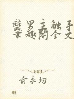 双男主触手by笔趣阁全文免费阅读