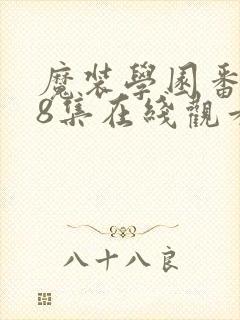 魔装学园番外18集在线观看