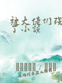 被大佬们强制爱了小说