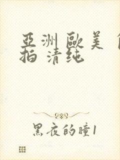 亚洲 欧美 自拍 清纯