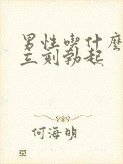 男性吃什么药能立刻勃起