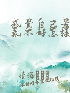 感觉自己最近运气不好怎样可以转运