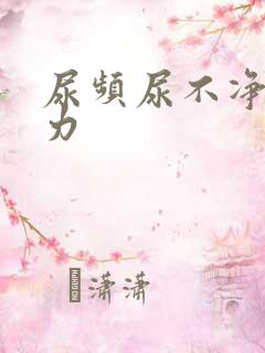 尿频尿不净尿无力