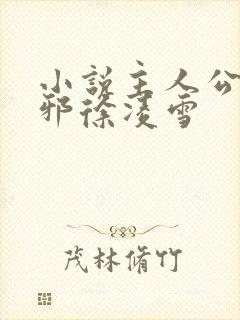 小说主人公柳无邪徐凌雪