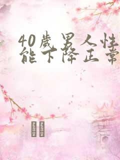 40岁男人性功能下降正常吗
