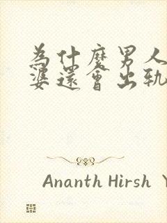 为什么男人爱老婆还会出轨