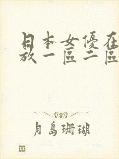 日本女优在线播放一区二区