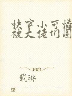 快穿小可怜的我被大佬们圈养