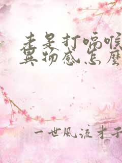 老是打嗝喉咙有异物感怎么回事