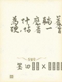 为什么躺着可以硬,站着一会就软了