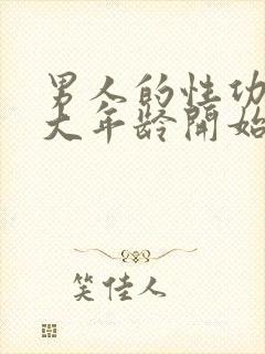 男人的性功能多大年龄开始衰退